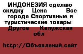 Samyun Wan ИНДОНЕЗИЯ сделаю скидку  › Цена ­ 899 - Все города Спортивные и туристические товары » Другое   . Калужская обл.